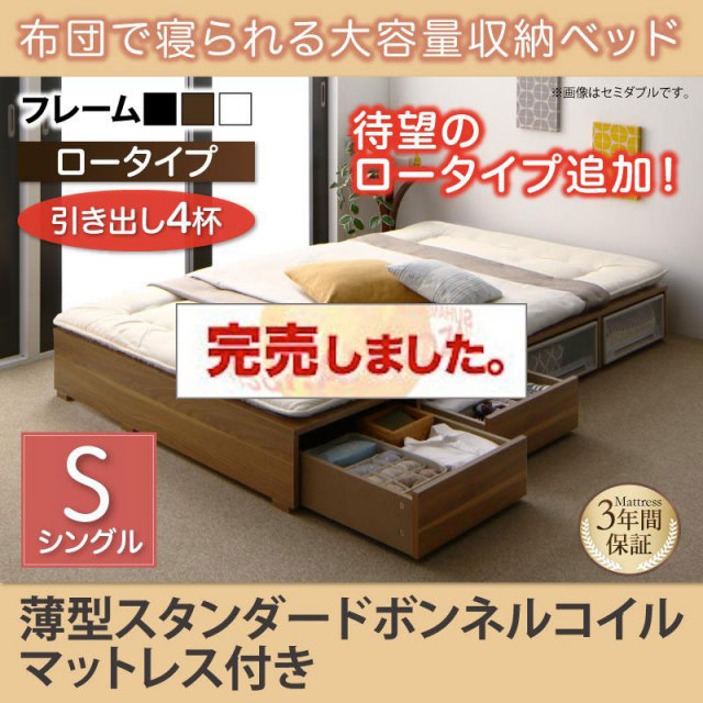 布団で寝られる チェストベッド【Semper】センペール 薄型スタンダードボンネルマットレス付 引出し4杯 ロータイプ シングル