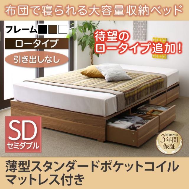 布団で寝られる チェストベッド【Semper】センペール 薄型スタンダードポケットマットレス付 引き出しなし ロータイプ セミダブル