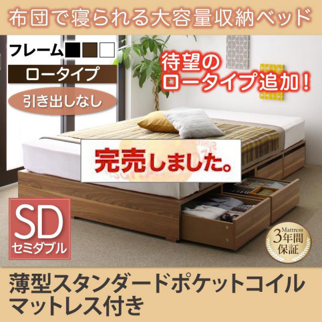 布団で寝られる チェストベッド【Semper】センペール 薄型スタンダードポケットマットレス付 引き出しなし ロータイプ セミダブル