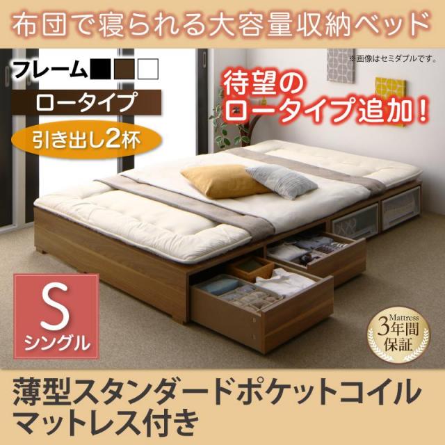 布団で寝られる チェストベッド【Semper】センペール 薄型スタンダードポケットマットレス付 引出し2杯 ロータイプ シングル