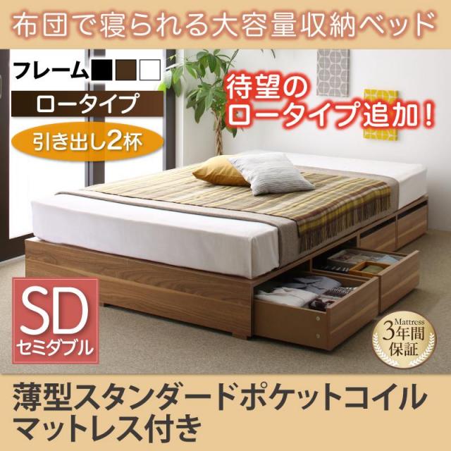 布団で寝られる チェストベッド【Semper】センペール 薄型スタンダードポケットマットレス付 引出し2杯 ロータイプ セミダブル