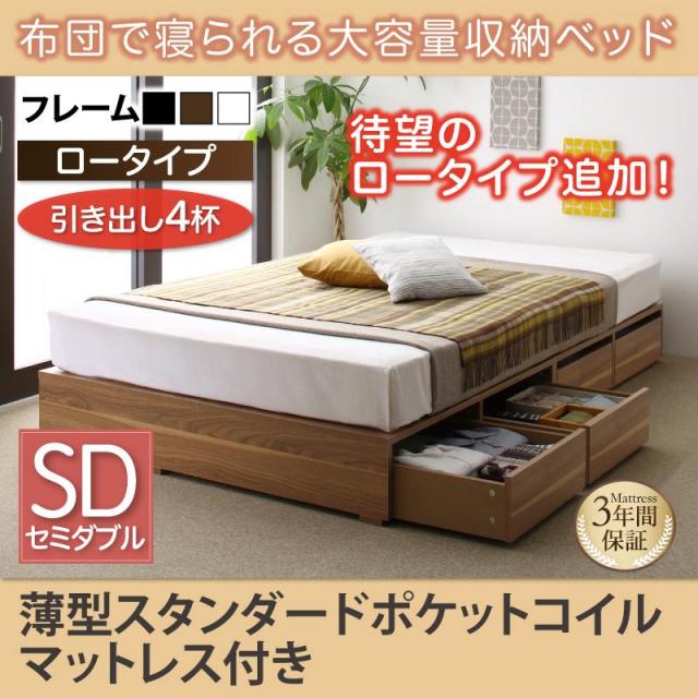布団で寝られる チェストベッド【Semper】センペール 薄型スタンダードポケットマットレス付 引出し4杯 ロータイプ セミダブル