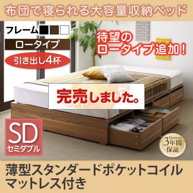 布団で寝られる チェストベッド【Semper】センペール 薄型スタンダードポケットマットレス付 引出し4杯 ロータイプ セミダブル