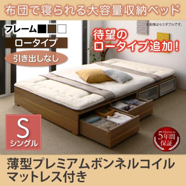 布団で寝られる チェストベッド【Semper】センペール 薄型プレミアムボンネルマットレス付 引き出しなし ロータイプ シングル