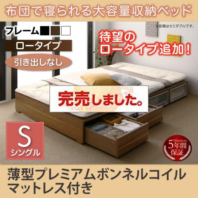 布団で寝られる チェストベッド【Semper】センペール 薄型プレミアムボンネルマットレス付 引き出しなし ロータイプ シングル