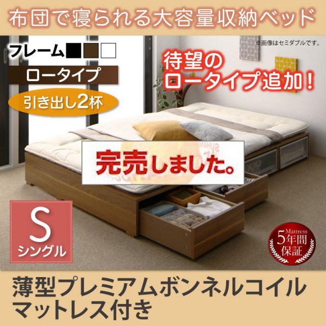 布団で寝られる チェストベッド【Semper】センペール 薄型プレミアムボンネルマットレス付 引出し2杯 ロータイプ シングル