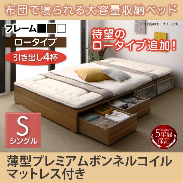布団で寝られる チェストベッド【Semper】センペール 薄型プレミアムボンネルマットレス付 引出し4杯 ロータイプ シングル