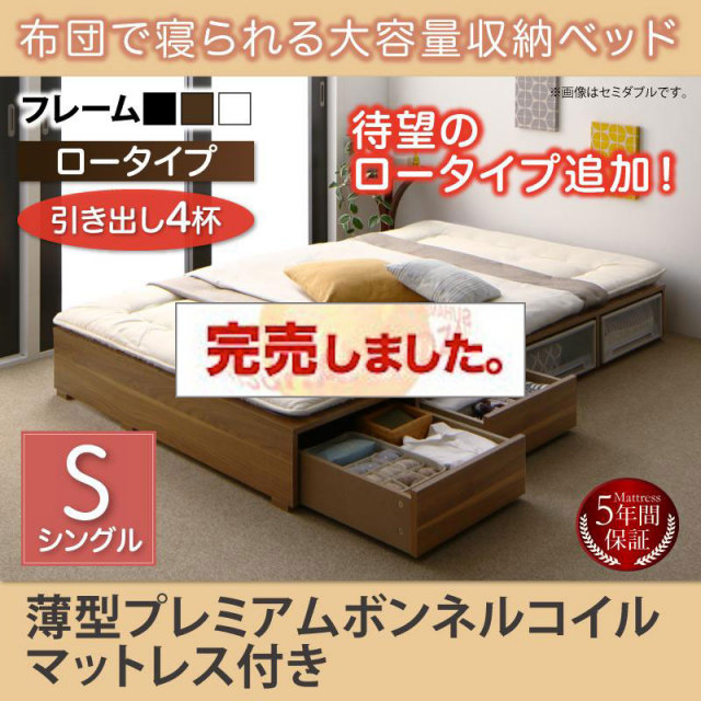 布団で寝られる チェストベッド【Semper】センペール 薄型プレミアムボンネルマットレス付 引出し4杯 ロータイプ シングル