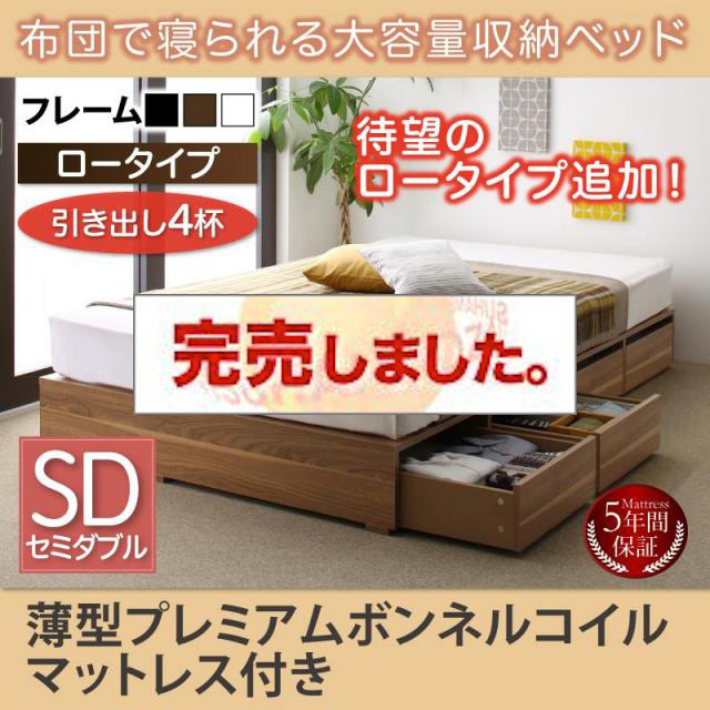 布団で寝られる チェストベッド【Semper】センペール 薄型プレミアムボンネルマットレス付 引出し4杯 ロータイプ セミダブル