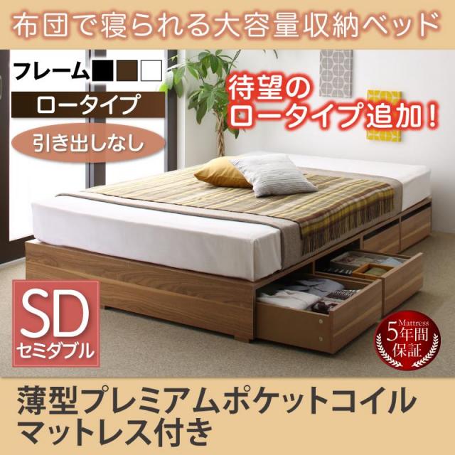 布団で寝られる チェストベッド【Semper】センペール 薄型プレミアムポケットマットレス付 引き出しなし ロータイプ セミダブル