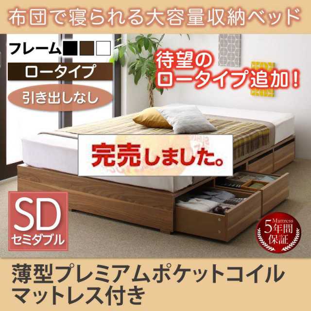 布団で寝られる チェストベッド【Semper】センペール 薄型プレミアムポケットマットレス付 引き出しなし ロータイプ セミダブル