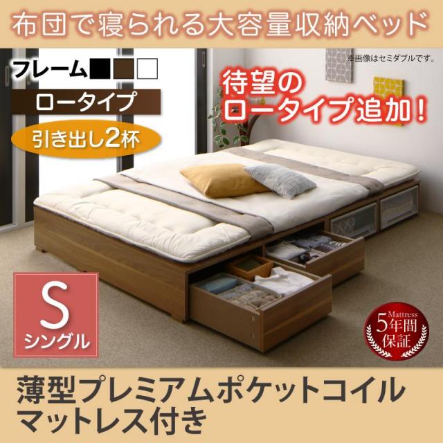 布団で寝られる チェストベッド【Semper】センペール 薄型プレミアムポケットマットレス付 引出し2杯 ロータイプ シングル