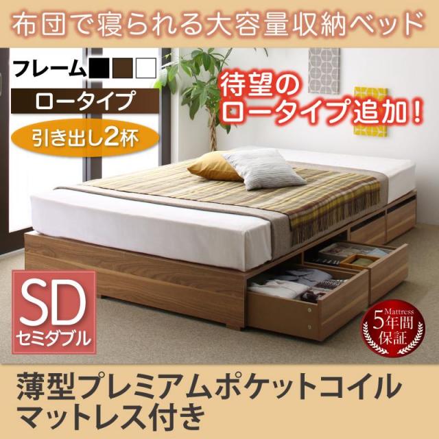 チェストベッド【Semper】センペール 薄型プレミアムポケットマットレス付 引出し2杯 ロータイプ セミダブル