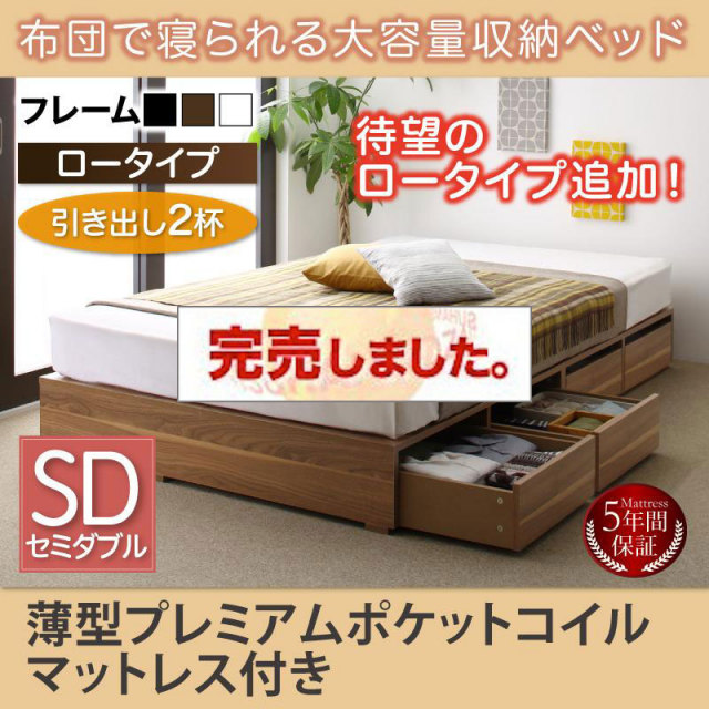 布団で寝られる チェストベッド【Semper】センペール 薄型プレミアムポケットマットレス付 引出し2杯 ロータイプ セミダブル