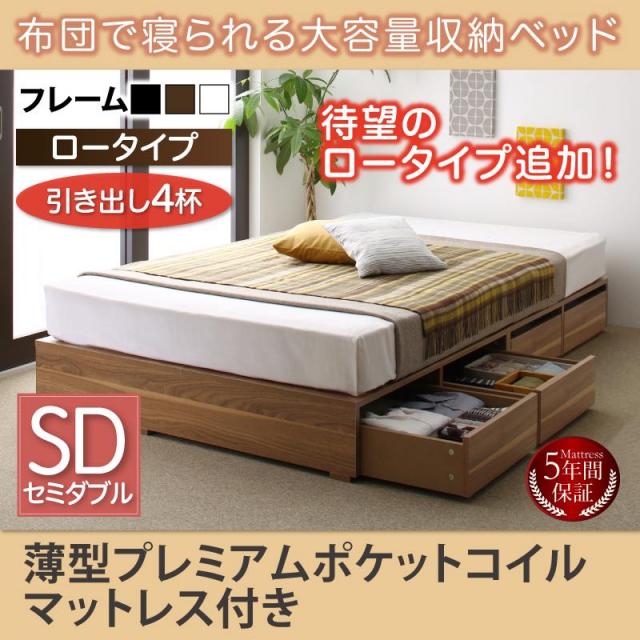 チェストベッド【Semper】センペール 薄型プレミアムポケットマットレス付 引出し4杯 ロータイプ セミダブル