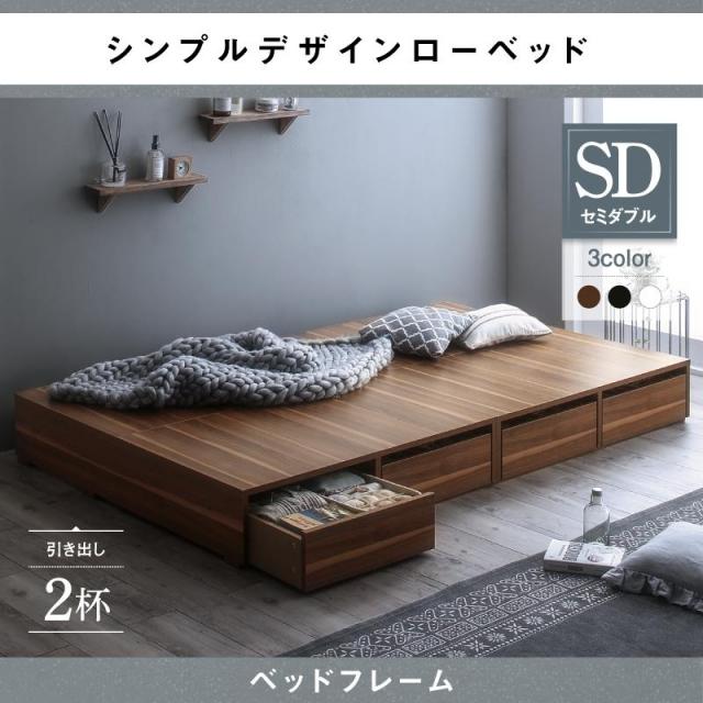 選べる引出収納付 フロアベッド【Menoce】メノーチェ ベッドフレームのみ 引き出し2杯 セミダブル