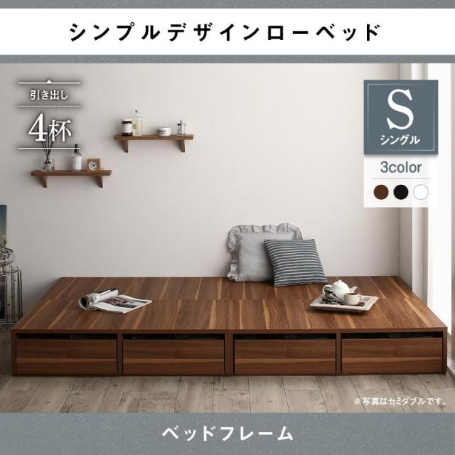 選べる引出収納付 フロアベッド【Menoce】メノーチェ ベッドフレームのみ 引き出し4杯 シングル