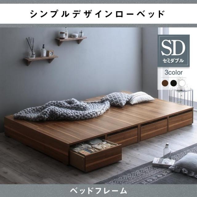 選べる引出収納付 フロアベッド【Menoce】メノーチェ ベッドフレームのみ 引き出しなし セミダブル