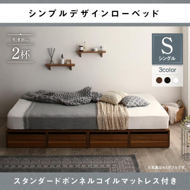 選べる引出収納付 フロアベッド【Menoce】メノーチェ スタンダードボンネルマットレス付 引き出し2杯 シングル