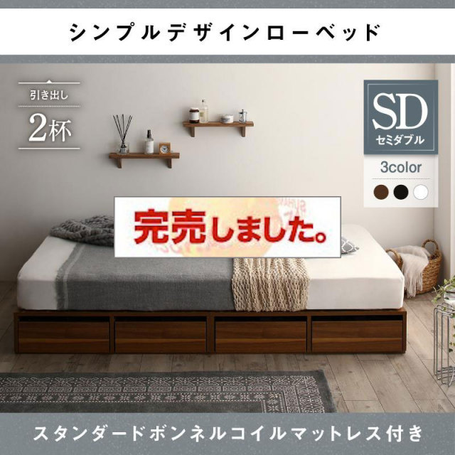 選べる引き出し収納付 フロアベッド スタンダードボンネルマットレス付 引き出し2杯 セミダブル