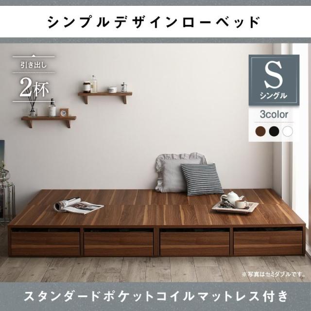 選べる引出収納付 フロアベッド【Menoce】メノーチェ スタンダードポケットマットレス付 引き出し2杯 シングル