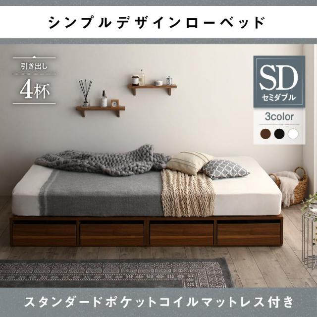 選べる引出収納付 フロアベッド【Menoce】メノーチェ スタンダードポケットマットレス付 引き出し4杯 セミダブル