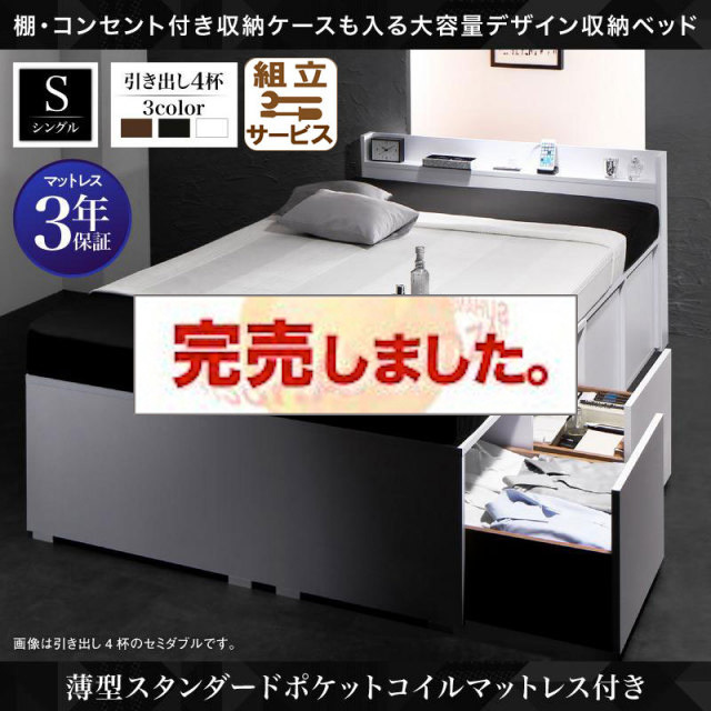 収納付きベッド 収納ケースも入る収納付きベッド Liebe リーベ 薄型スタンダードポケットマットレス付 引き出し4杯 シングル