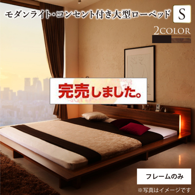 モダンライト付 大型ローベッド【ベッドフレームのみ】シングル