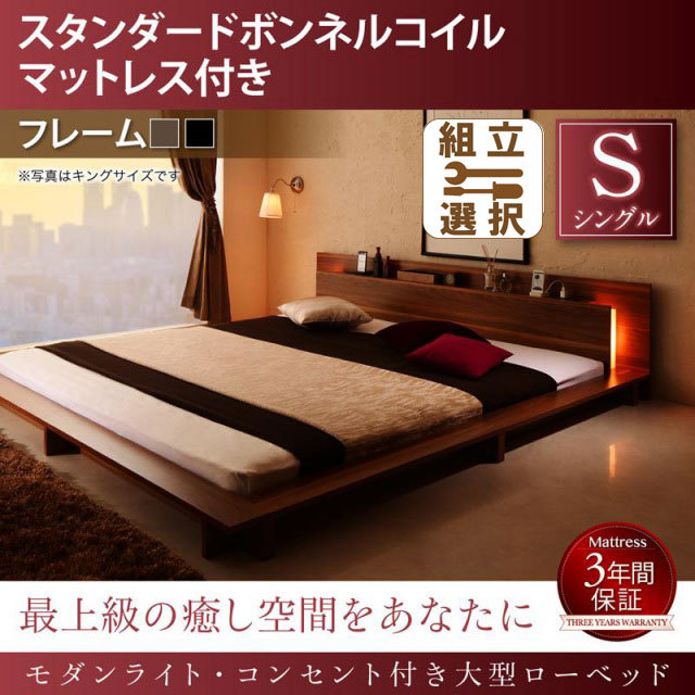 モダンライト付 大型ローベッド スタンダードボンネルマットレス付 シングル
