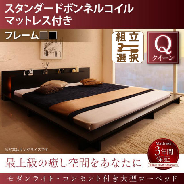 モダンライト付 大型ローベッド スタンダードボンネルマットレス付 クイーン