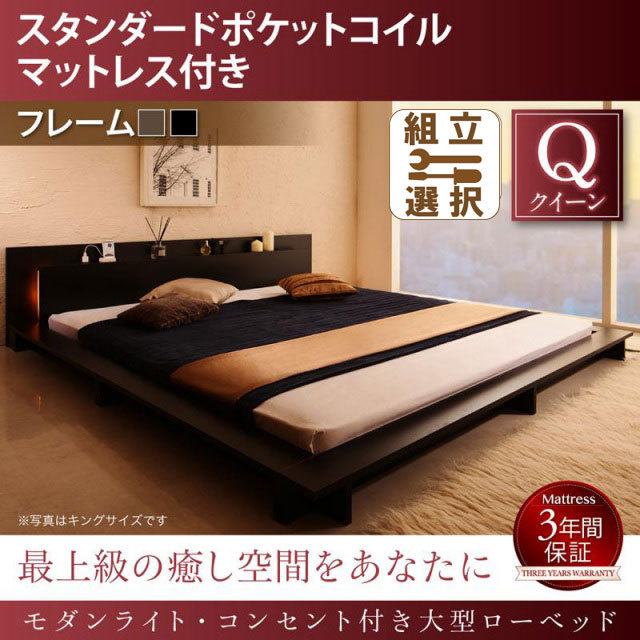 モダンライト付 大型ローベッド スタンダードマットレス付 クイーン