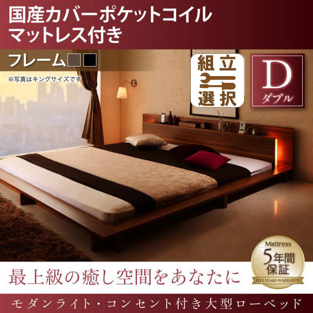 モダンライト付 大型ローベッド 国産カバーポケットマットレス付 ダブル