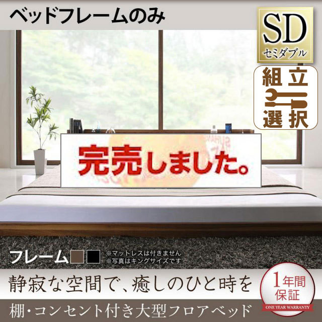 大型フロアベッド ベッドフレームのみ セミダブル