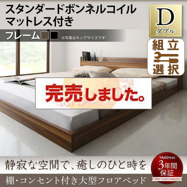 大型フロアベッド スタンダードボンネルマットレス付 ダブル