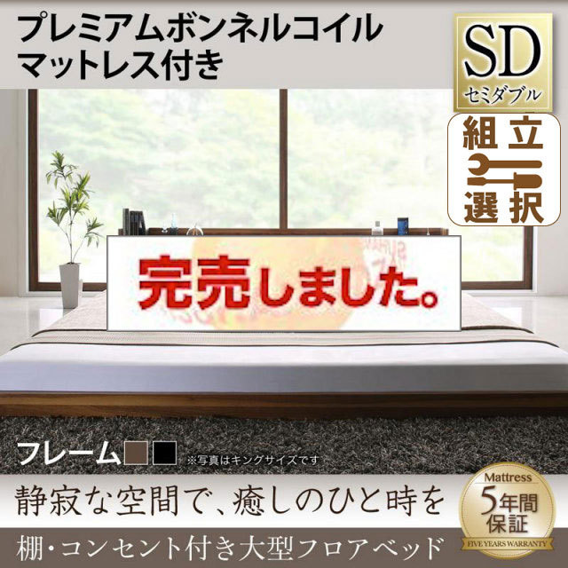 大型フロアベッド プレミアムボンネルマットレス付 セミダブル