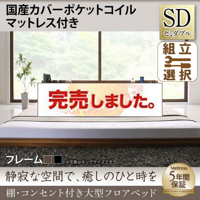 大型フロアベッド 国産カバーポケットマットレス付 セミダブル