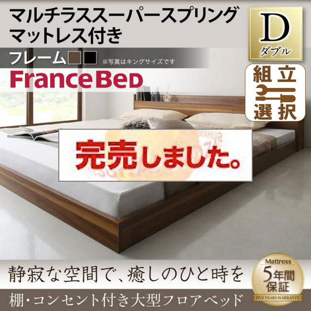 大型フロアベッド マルチラスマットレス付 ダブル