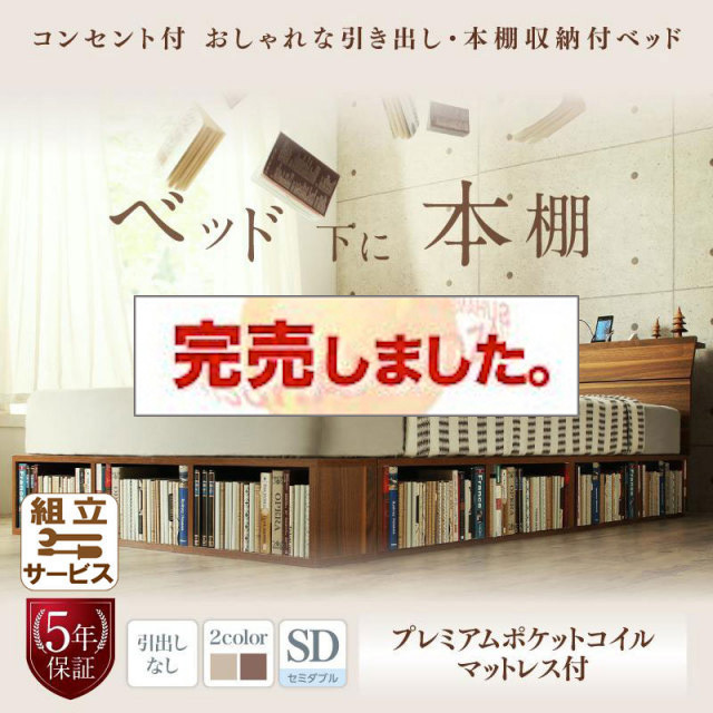 収納付きベッド 本棚収納付ベッド 読夢 Tokumu トクム プレミアムポケットマットレス付 引き出しなし シングル