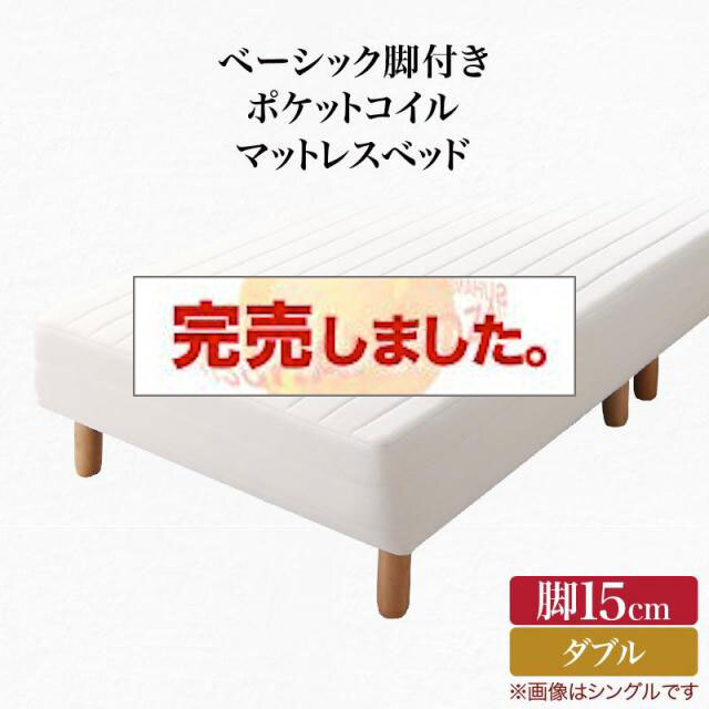 ベーシック脚付きマットレスベッド ポケットマットレス ダブル 脚15cm