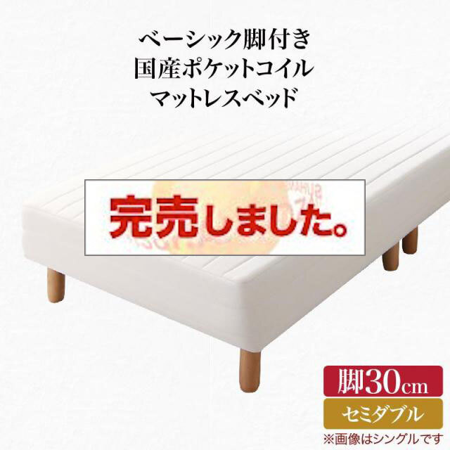 ベーシック脚付きマットレスベッド 国産ポケットマットレス セミダブル 脚30cm