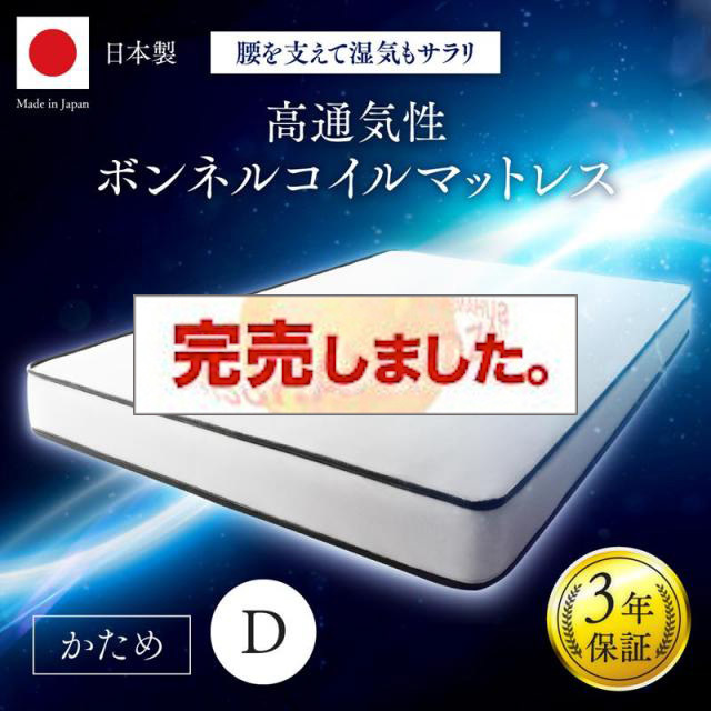 国産　高通気性ボンネルコイルマットレス ダブル