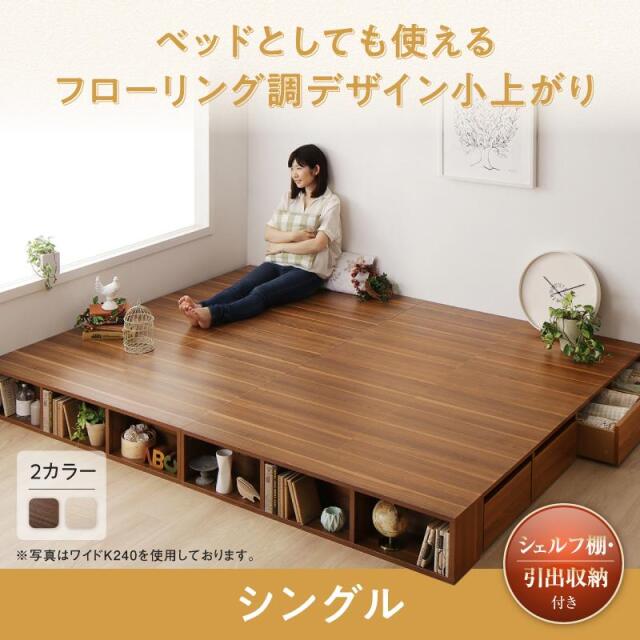 収納付きベッド 小上がり ひだまり シングル
