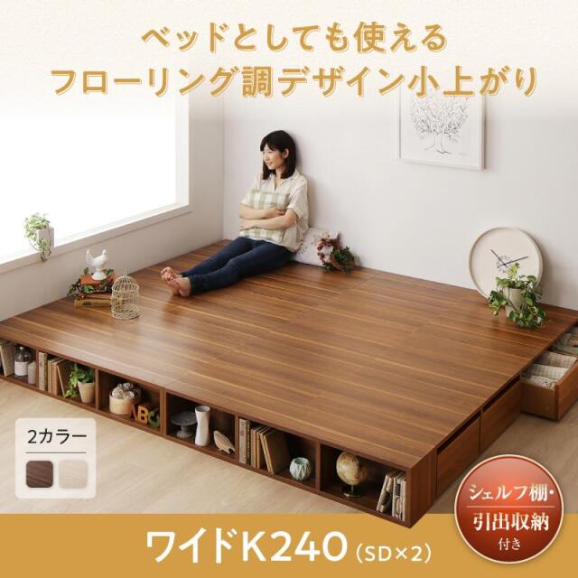 収納付きベッド 小上がり ひだまり ワイドK240(SD×2)