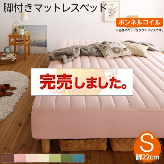 素材・色が選べる脚付きマットレスベッド ボンネルコイルマットレスタイプ ポリエステル素材 シングル 22cm