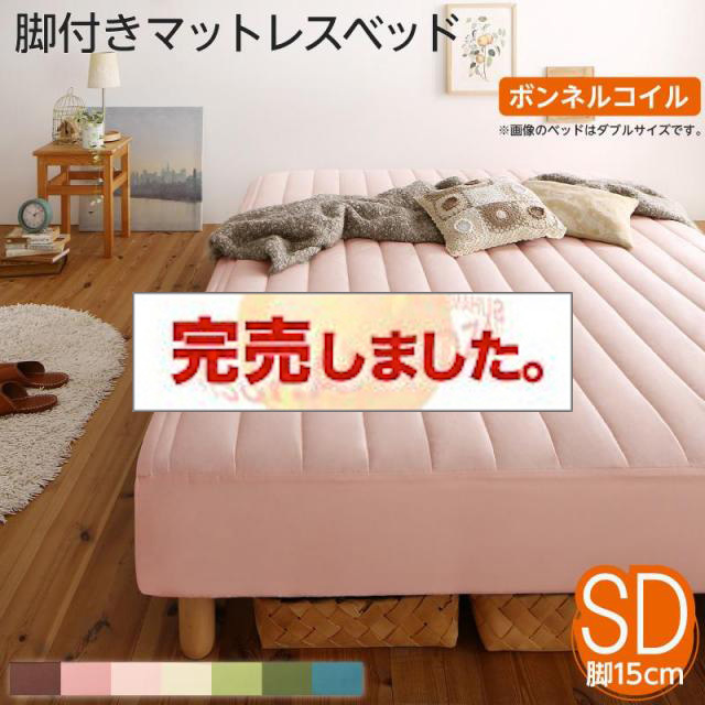 素材・色が選べる脚付きマットレスベッド ボンネルコイルマットレスタイプ ポリエステル素材 セミダブル 15cm