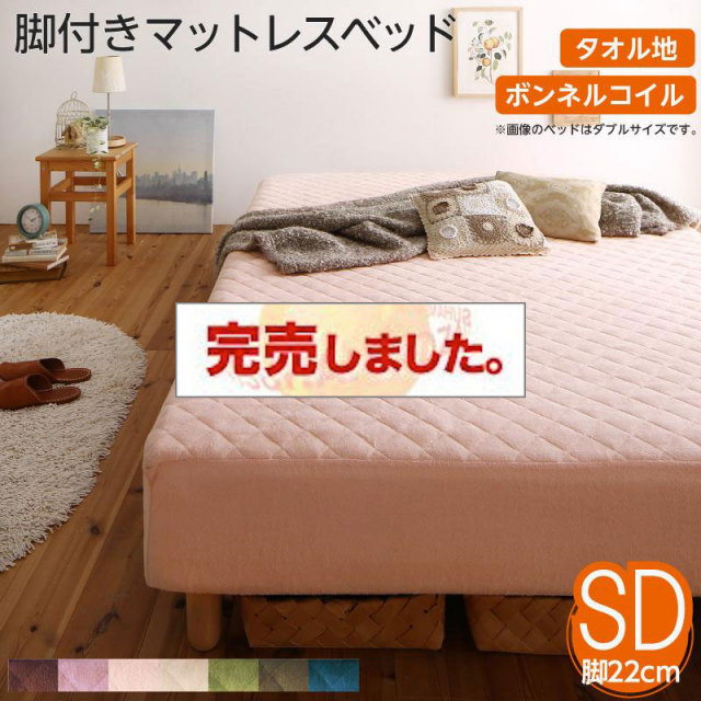 素材・色が選べる脚付きマットレスベッド ボンネルコイルマットレスタイプ タオル素材 セミダブル 22cm