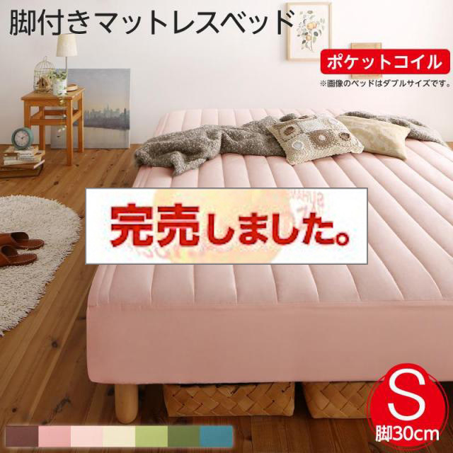 素材・色が選べる脚付きマットレスベッド ポケットコイルマットレスタイプ ポリエステル素材 シングル 30cm