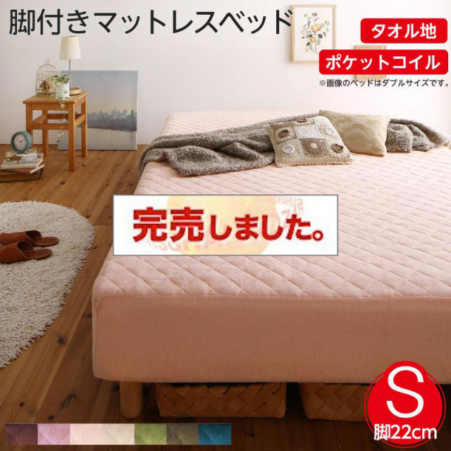 素材・色が選べる脚付きマットレスベッド ポケットコイルマットレスタイプ タオル素材 シングル 22cm