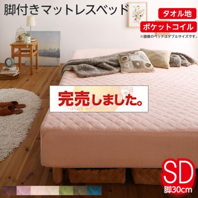 素材・色が選べる脚付きマットレスベッド ポケットコイルマットレスタイプ タオル素材 セミダブル 30cm