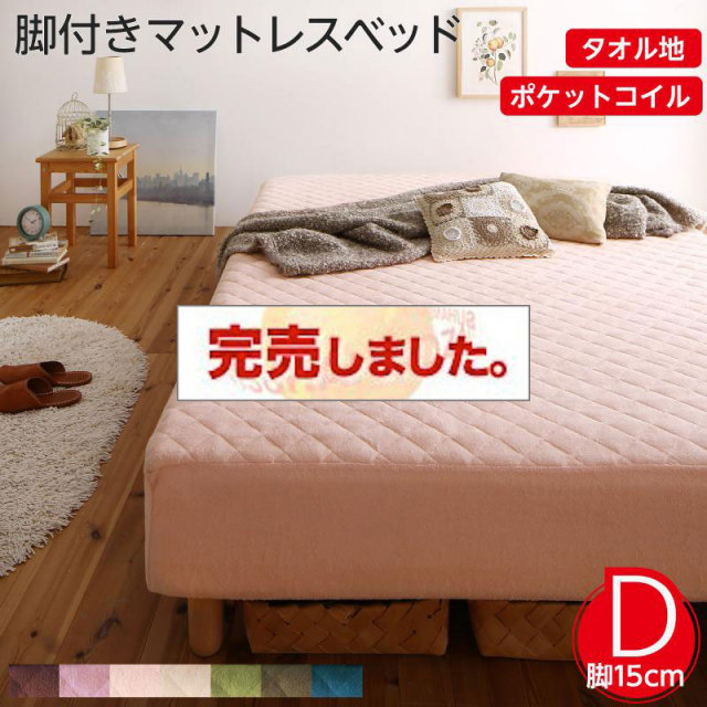 素材・色が選べる脚付きマットレスベッド ポケットコイルマットレスタイプ タオル素材 ダブル 15cm